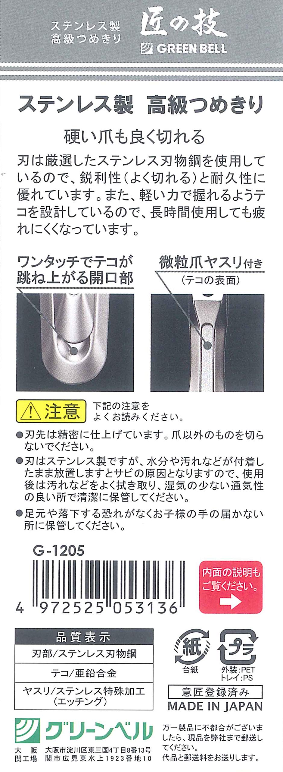 Takumi No Waza Green Bell G-1205 clipper stainless steel durability for long-lasting use