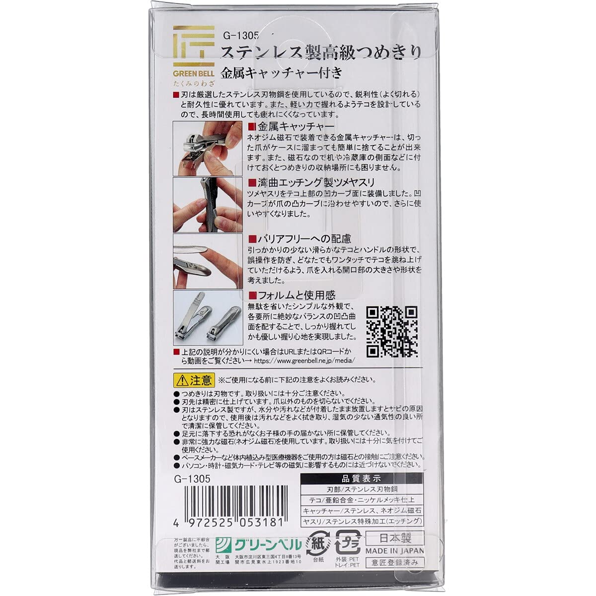 Takumi no Waza Green Bell nail clipper with magnetic catcher demonstrates mess-free disposal.
